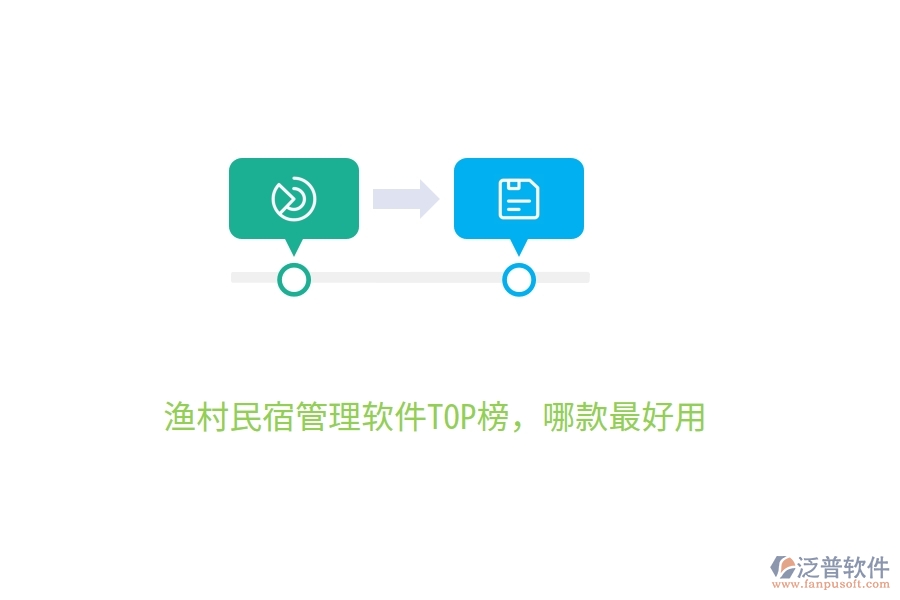漁村民宿管理軟件TOP榜，哪款最好用