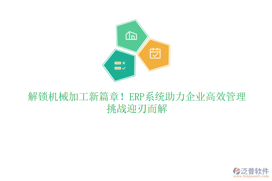 解鎖機(jī)械加工新篇章！ERP系統(tǒng)助力企業(yè)高效管理，挑戰(zhàn)迎刃而解