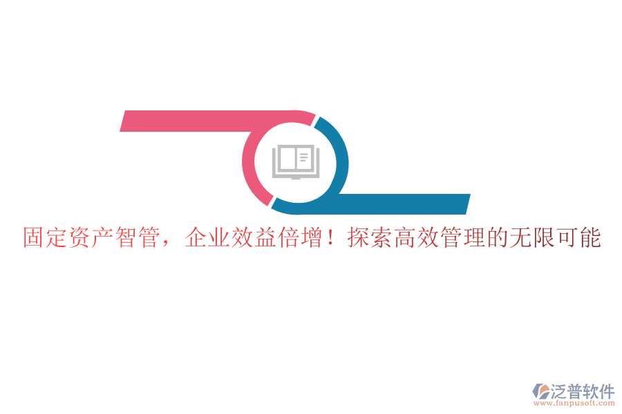 固定資產(chǎn)智管，企業(yè)效益倍增！探索高效管理的無(wú)限可能