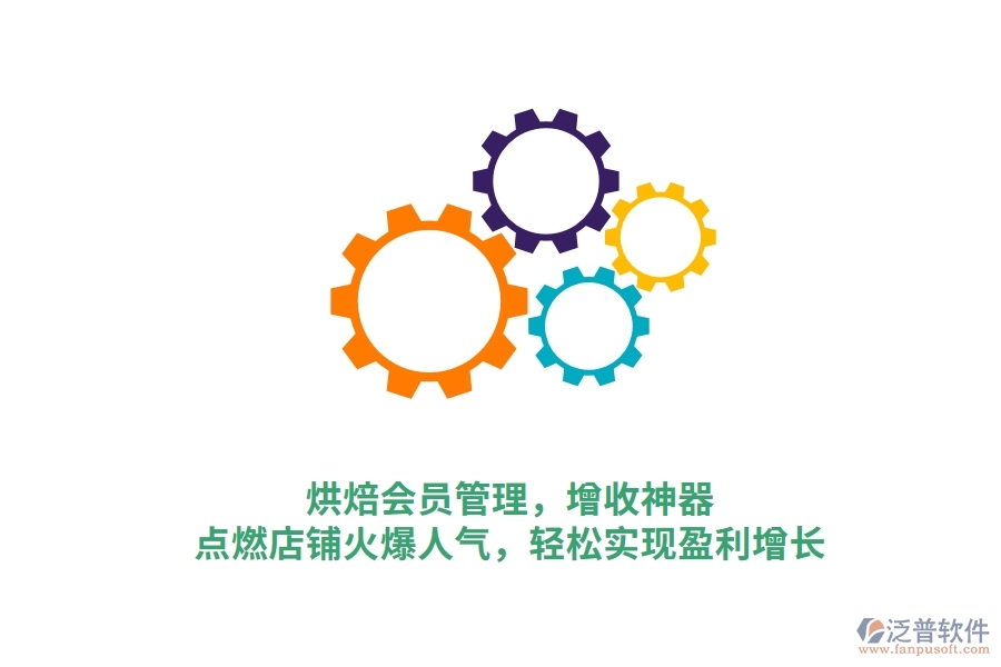 烘焙會(huì)員管理，增收神器，點(diǎn)燃店鋪火爆人氣，輕松實(shí)現(xiàn)盈利增長(zhǎng)