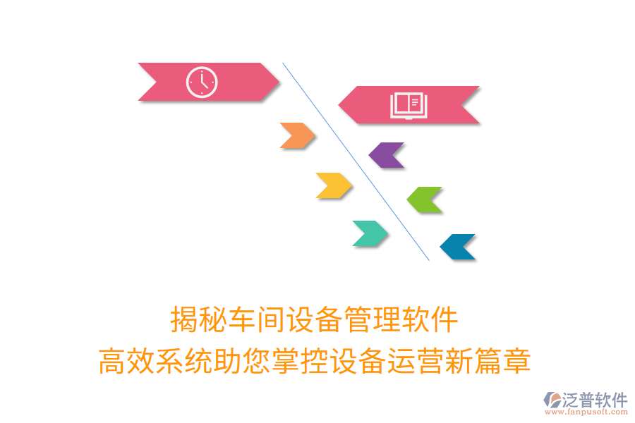 揭秘車間設(shè)備管理軟件，高效系統(tǒng)助您掌控設(shè)備運(yùn)營新篇章
