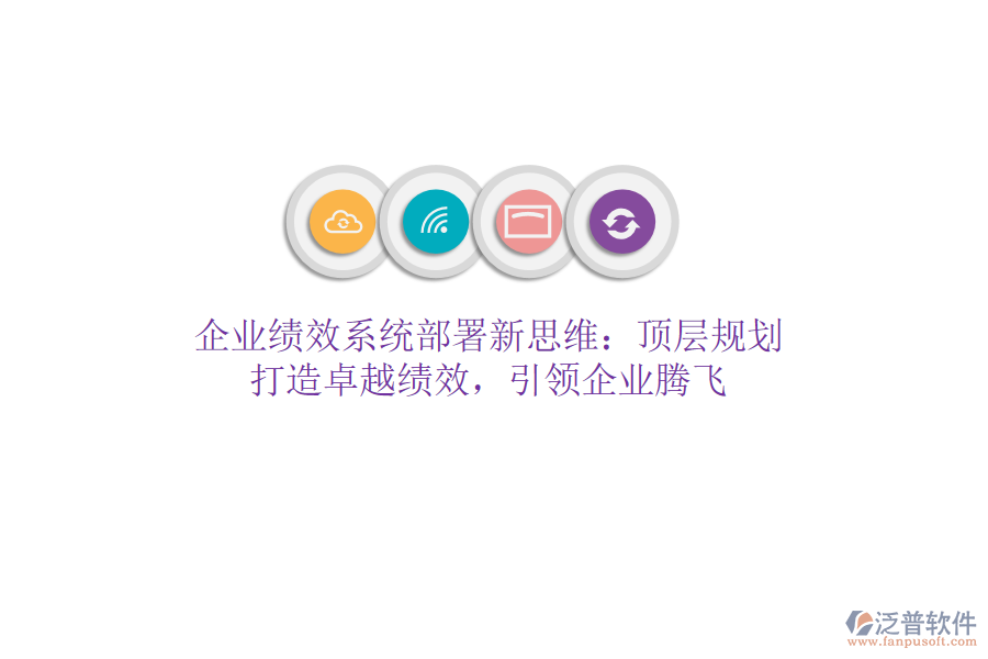 企業(yè)績(jī)效系統(tǒng)部署新思維：頂層規(guī)劃，打造卓越績(jī)效，引領(lǐng)企業(yè)騰飛