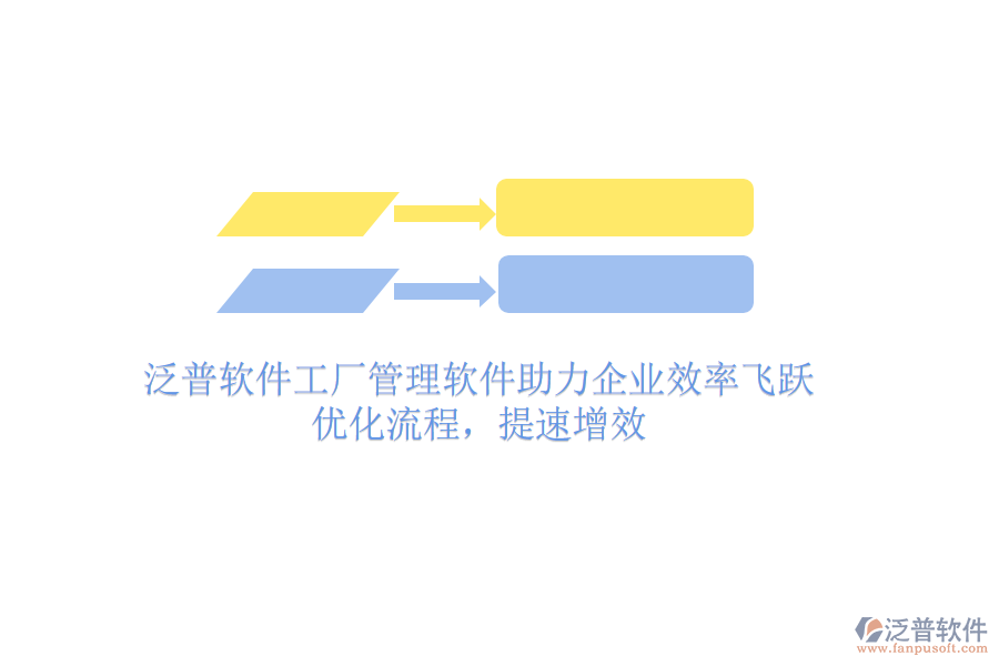 泛普軟件工廠管理軟件助力企業(yè)效率飛躍：優(yōu)化流程，提速增效