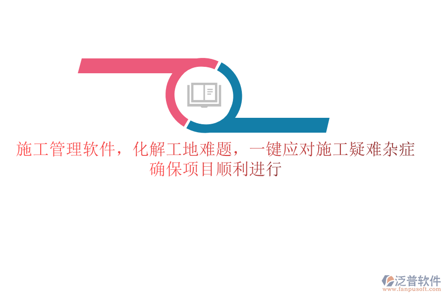 施工管理軟件，化解工地難題，一鍵應(yīng)對(duì)施工疑難雜癥，確保項(xiàng)目順利進(jìn)行