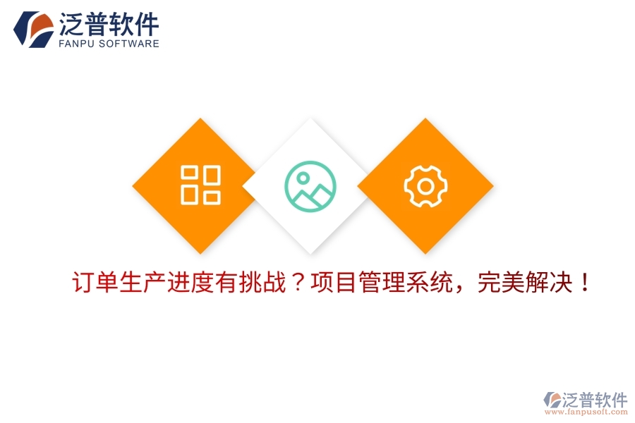 訂單生產(chǎn)進(jìn)度有挑戰(zhàn)？項(xiàng)目管理系統(tǒng)，完美解決！