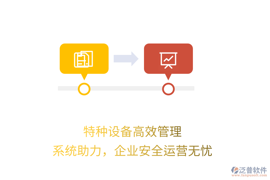 特種設(shè)備高效管理，系統(tǒng)助力，企業(yè)安全運(yùn)營(yíng)無憂