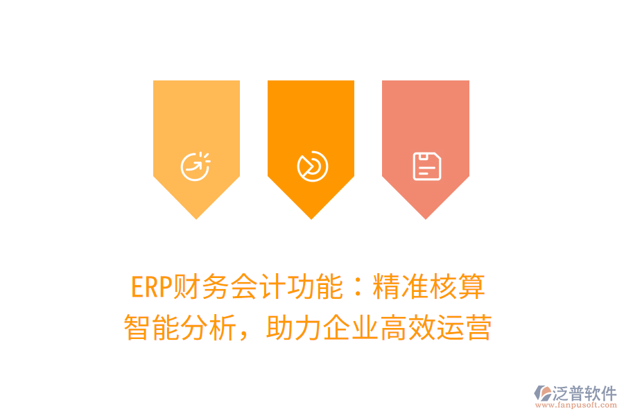 ERP財務會計功能：精準核算，智能分析，助力企業(yè)高效運營