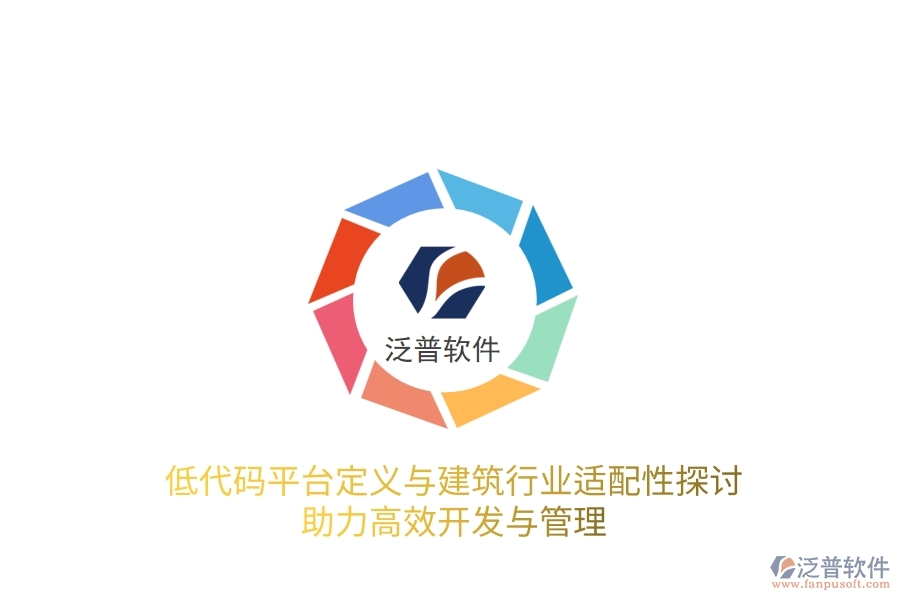 低代碼平臺(tái)定義與建筑行業(yè)適配性探討，助力高效開發(fā)與管理