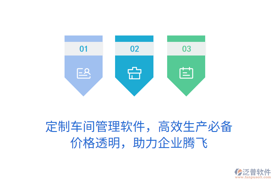 定制車間管理軟件，高效生產必備，價格透明，助力企業(yè)騰飛