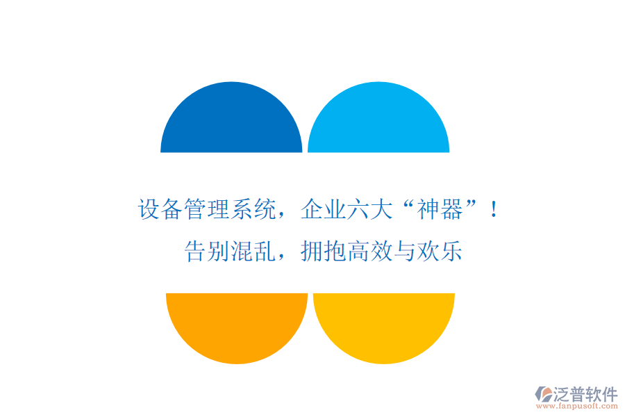 設備管理系統(tǒng)，企業(yè)六大“神器”！告別混亂，擁抱高效與歡樂