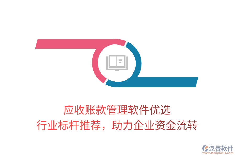 應(yīng)收賬款管理軟件優(yōu)選，行業(yè)標(biāo)桿推薦，助力企業(yè)資金流轉(zhuǎn)