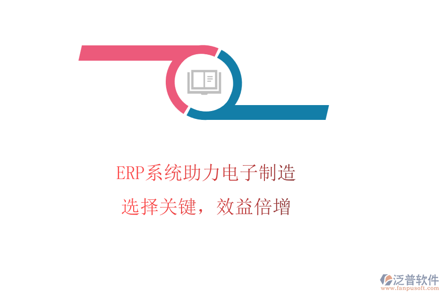 ERP系統(tǒng)助力電子制造，選擇關(guān)鍵，效益倍增