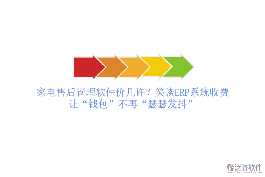 家電售后管理軟件價(jià)幾許？笑談ERP系統(tǒng)收費(fèi)，讓“錢包”不再“瑟瑟發(fā)抖”