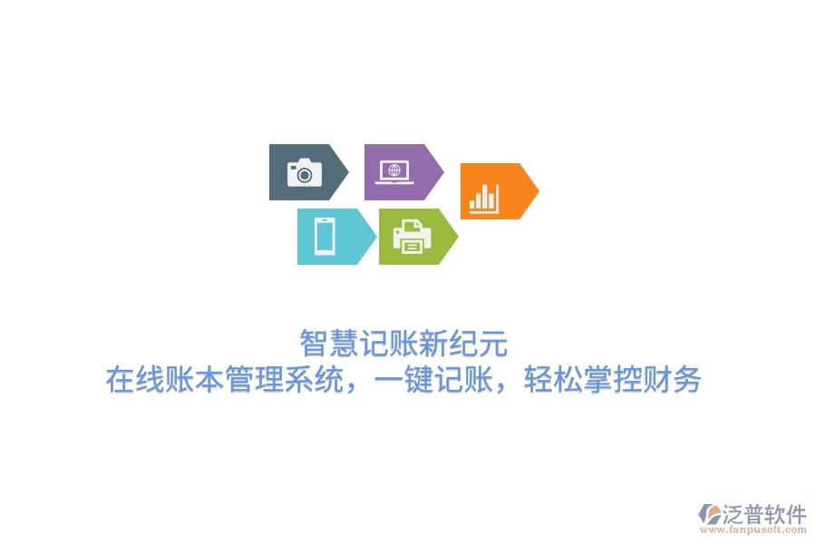 智慧記賬新紀(jì)元：在線賬本管理系統(tǒng)，一鍵記賬，輕松掌控財(cái)務(wù)