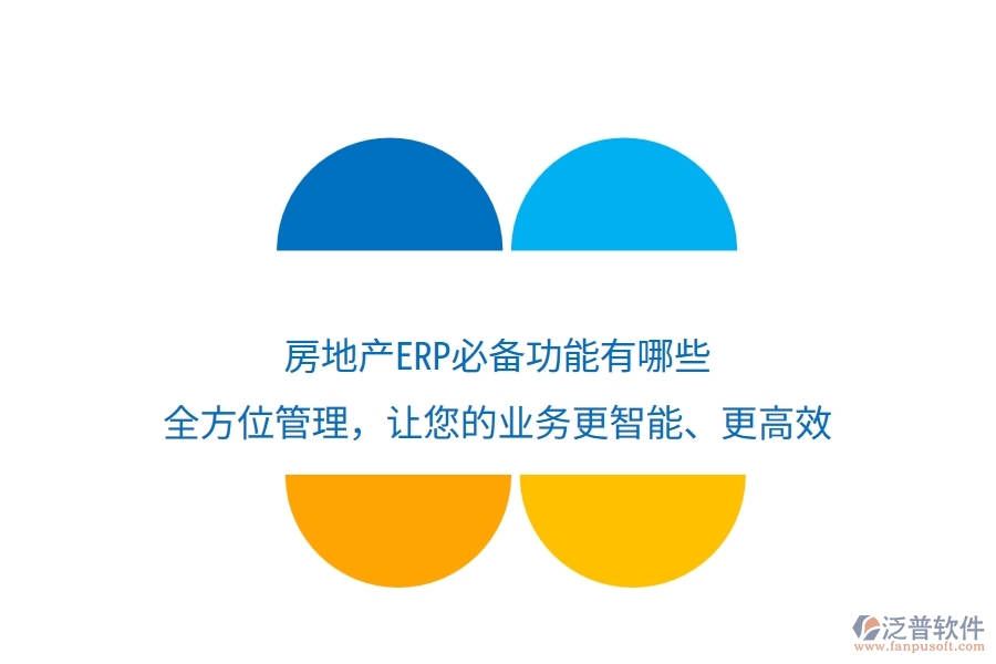 房地產(chǎn)ERP必備功能有哪些？全方位管理，讓您的業(yè)務(wù)更智能、更高效