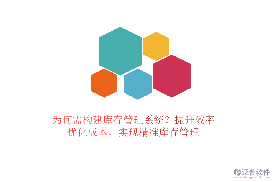 為何需構(gòu)建庫存管理系統(tǒng)？提升效率、優(yōu)化成本，實(shí)現(xiàn)精準(zhǔn)庫存管理