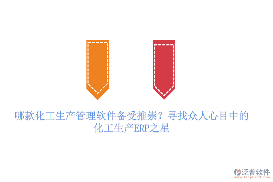 哪款化工生產(chǎn)管理軟件備受推崇？尋找眾人心目中的化工生產(chǎn)ERP之星