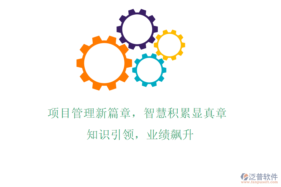 項(xiàng)目管理新篇章，智慧積累顯真章! 知識(shí)引領(lǐng)，業(yè)績(jī)飆升