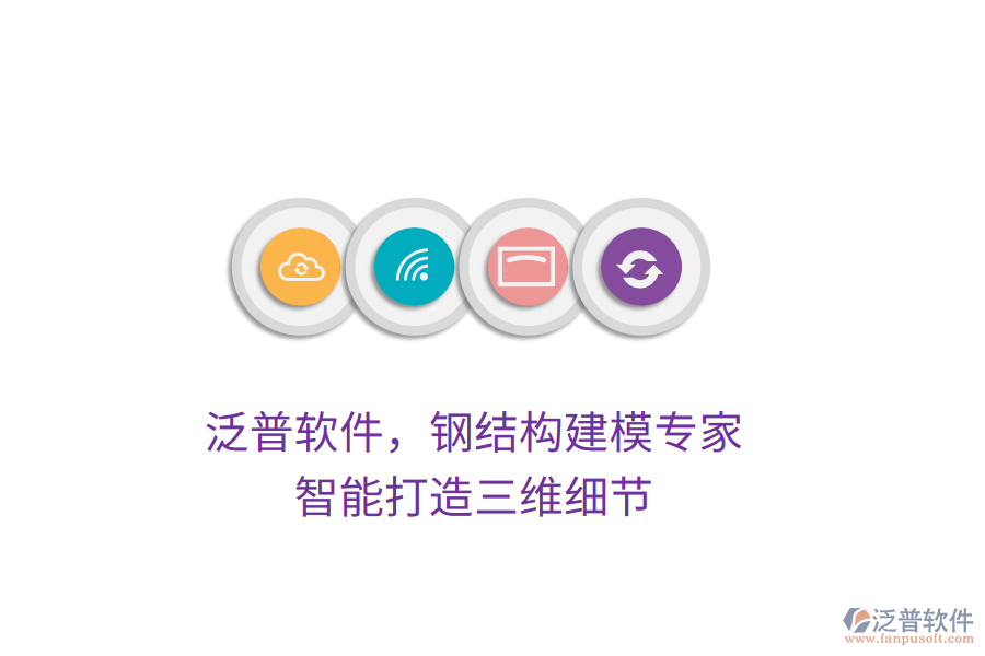 泛普軟件，鋼結(jié)構(gòu)建模專家，智能打造三維細(xì)節(jié)