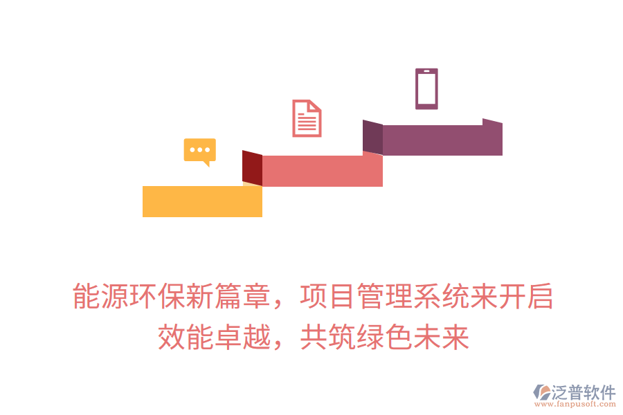能源環(huán)保新篇章，項目管理系統(tǒng)來開啟， 效能卓越，共筑綠色未來