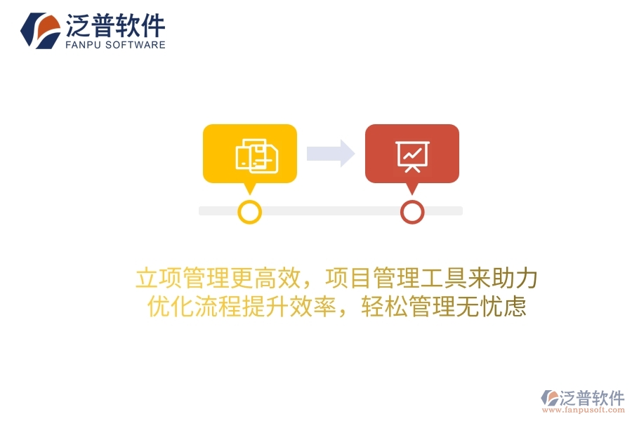 立項(xiàng)管理更高效，項(xiàng)目管理工具來助力，優(yōu)化流程提升效率，輕松管理無憂慮！