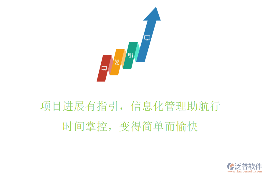 項目進展有指引，信息化管理助航行，時間掌控，變得簡單而愉快