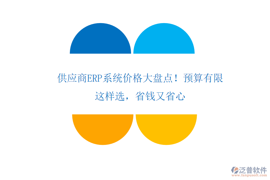 供應(yīng)商ERP系統(tǒng)價(jià)格大盤點(diǎn)！預(yù)算有限？這樣選，省錢又省心
