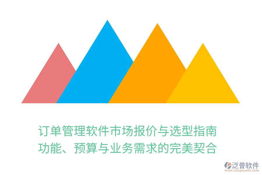 訂單管理軟件市場(chǎng)報(bào)價(jià)與選型指南：功能、預(yù)算與業(yè)務(wù)需求的完美契合