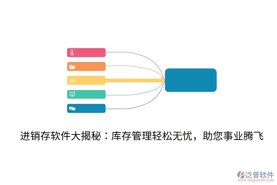 進銷存軟件大揭秘：庫存管理輕松無憂，助您事業(yè)騰飛