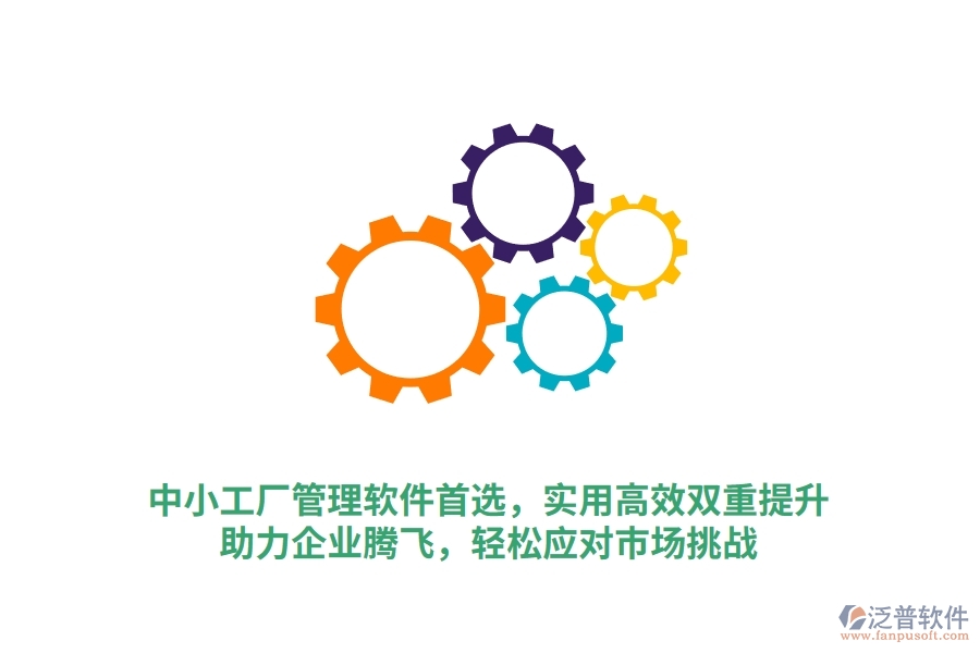 中小工廠管理軟件首選，實(shí)用高效雙重提升，助力企業(yè)騰飛，輕松應(yīng)對(duì)市場(chǎng)挑戰(zhàn)