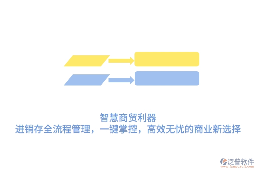 智慧商貿(mào)利器：進(jìn)銷存全流程管理，一鍵掌控，高效無憂的商業(yè)新選擇