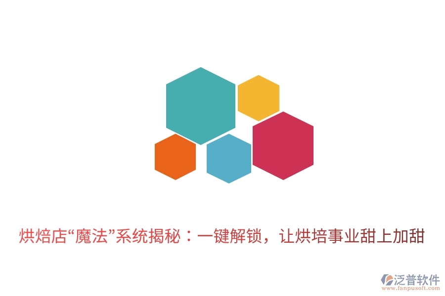 烘焙店“魔法”系統(tǒng)揭秘：一鍵解鎖，讓烘培事業(yè)甜上加甜