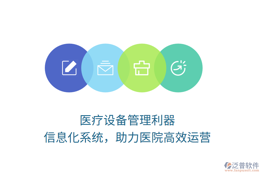 醫(yī)療設(shè)備管理利器，信息化系統(tǒng)，助力醫(yī)院高效運營