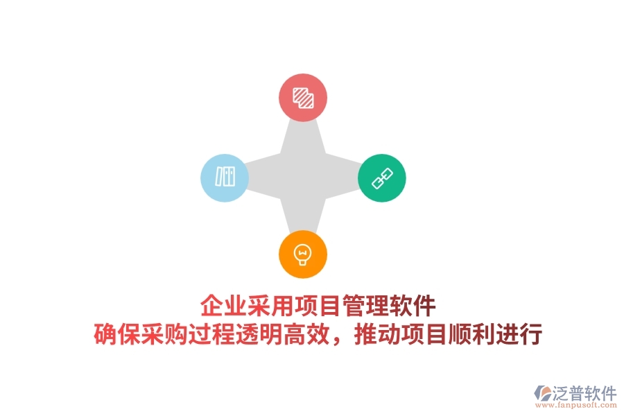 企業(yè)采用項(xiàng)目管理軟件，確保采購過程透明高效，推動項(xiàng)目順利進(jìn)行。