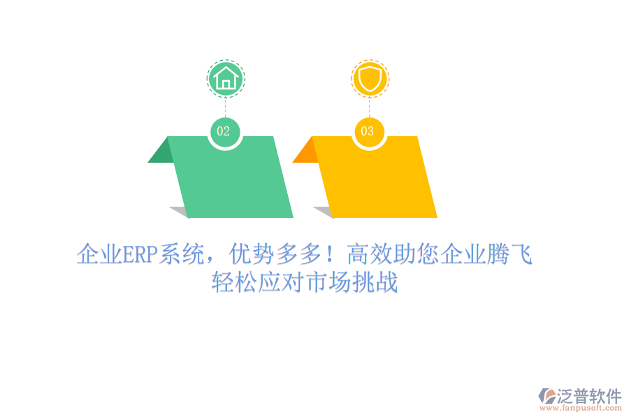 企業(yè)ERP系統(tǒng)，優(yōu)勢多多！高效助您企業(yè)騰飛，輕松應(yīng)對市場挑戰(zhàn)
