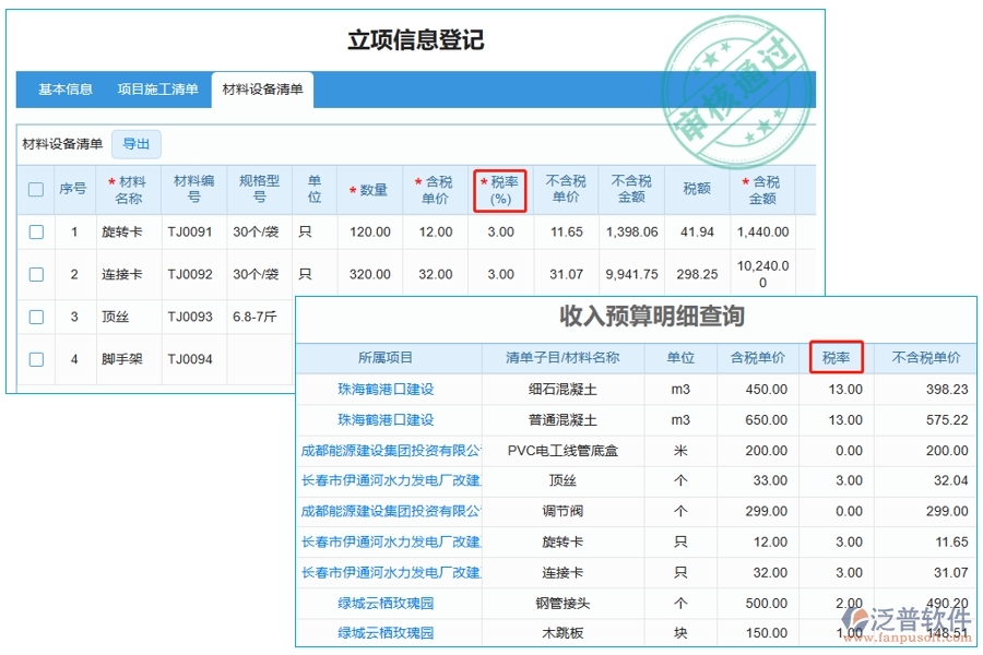 智能工程預(yù)算軟件：稅率明細(xì)一鍵查詢，編制依據(jù)盡在掌握