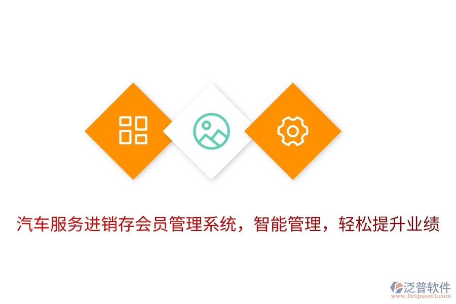 汽車服務(wù)進銷存<a href=http://www.keekorok-lodge.com/member/ target=_blank class=infotextkey>會員管理系統(tǒng)</a>，智能管理，輕松提升業(yè)績