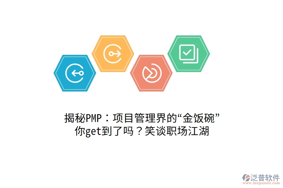 揭秘PMP：項(xiàng)目管理界的“金飯碗”，你get到了嗎？笑談職場江湖！