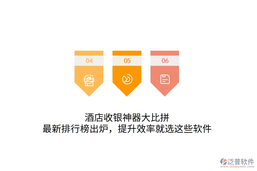 酒店收銀神器大比拼！最新排行榜出爐，提升效率就選這些軟件