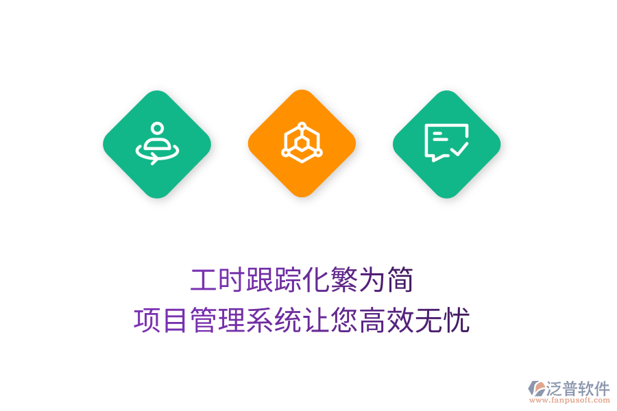 工時(shí)跟蹤化繁為簡(jiǎn)，項(xiàng)目管理系統(tǒng)讓您高效無(wú)憂