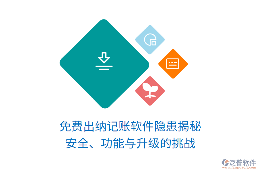 免費(fèi)出納記賬軟件隱患揭秘：安全、功能與升級的挑戰(zhàn)