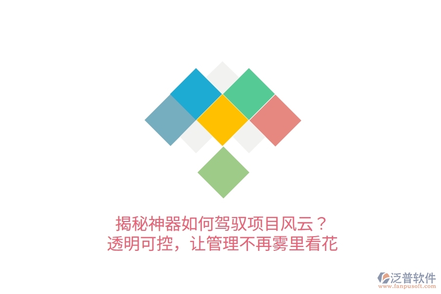 揭秘神器如何駕馭項目風云？透明可控，讓管理不再霧里看花！