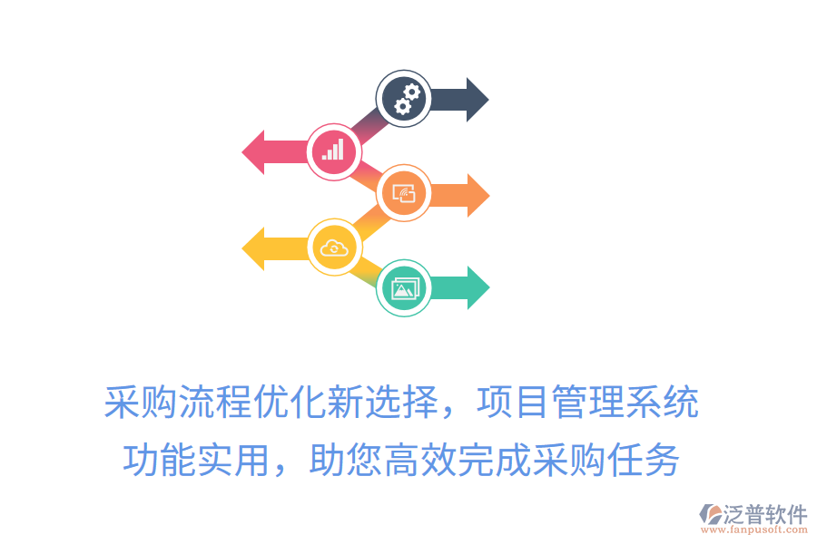 采購(gòu)流程優(yōu)化新選擇，項(xiàng)目管理系統(tǒng)， 功能實(shí)用，助您高效完成采購(gòu)任務(wù)