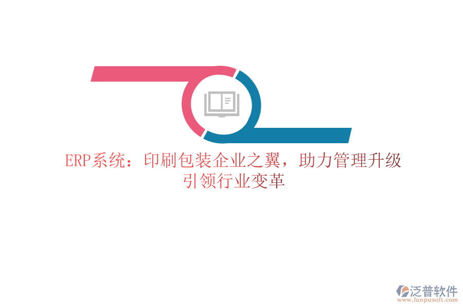 ERP系統(tǒng)：印刷包裝企業(yè)之翼，助力管理升級，引領(lǐng)行業(yè)變革