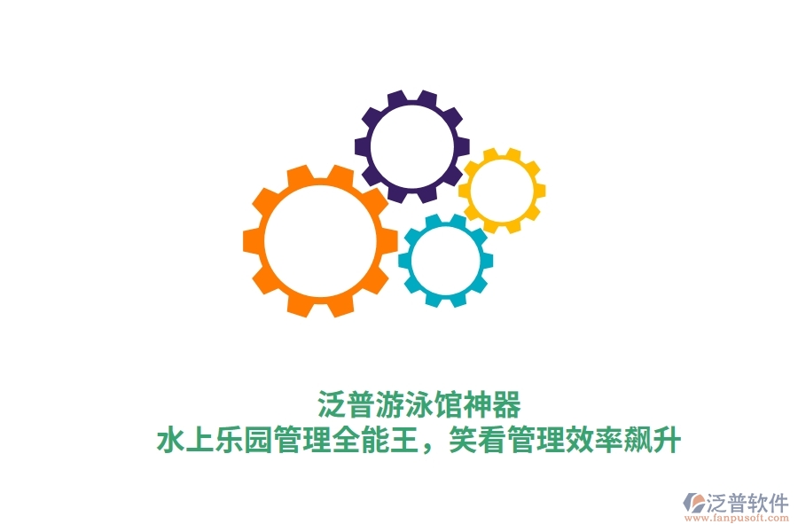 泛普游泳館神器：水上樂(lè)園管理全能王，笑看管理效率飆升