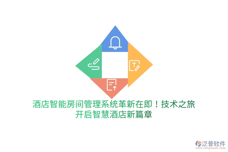 酒店智能房間管理系統(tǒng)革新在即！技術(shù)之旅，開啟智慧酒店新篇章