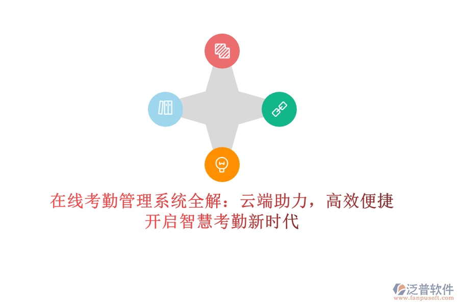 在線考勤管理系統(tǒng)全解：云端助力，高效便捷，開啟智慧考勤新時代