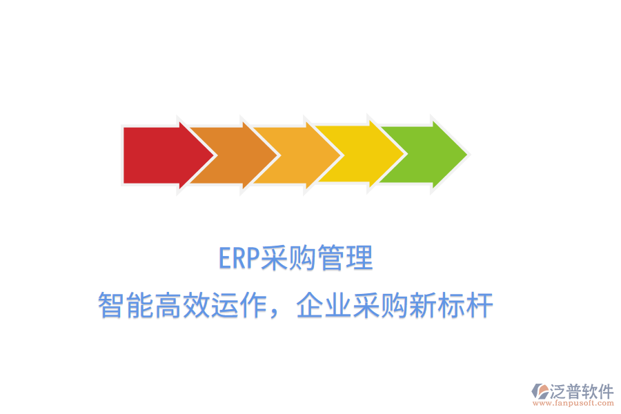 ERP<a href=http://www.keekorok-lodge.com/shangwu/cg/ target=_blank class=infotextkey>采購管理</a>，智能高效運(yùn)作，企業(yè)采購新標(biāo)桿
