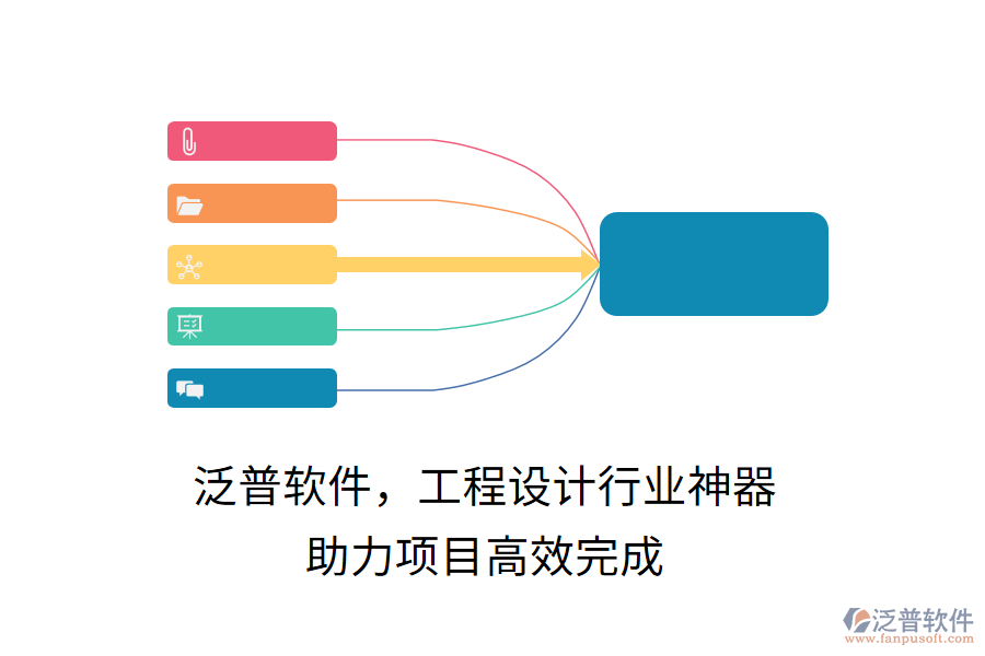 泛普軟件，工程設(shè)計(jì)行業(yè)神器，助力項(xiàng)目高效完成