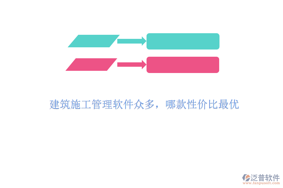 建筑施工管理軟件眾多，哪款性價(jià)比最優(yōu)